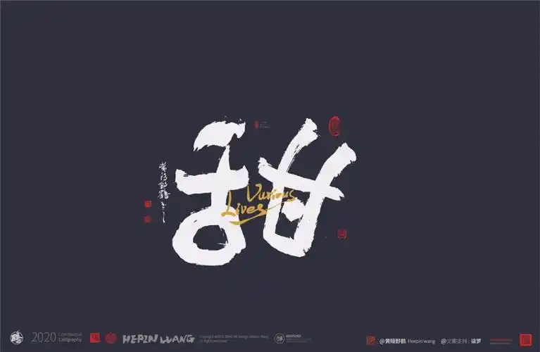 白墨研字黄陵野鹤书法应用之人生百味系列利好消息99元起可授权