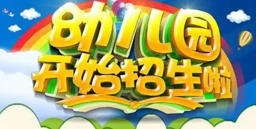 双延幼儿园开始招生啦!