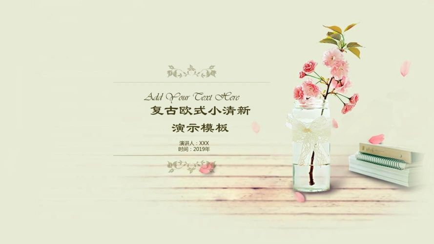 唯美淡雅复古小清新ppt模板
