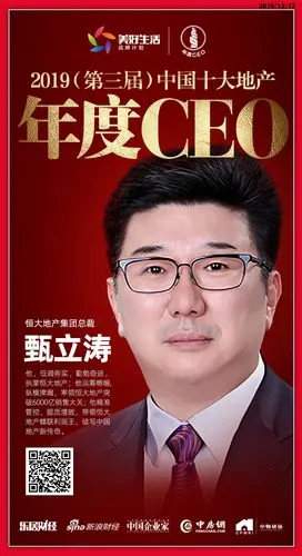 快讯:恒大地产甄立涛荣获"2019中国十大地产年度ceo"