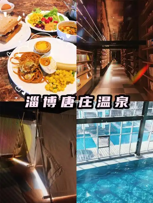 淄博周末去哪玩淄博一站式唐庄城市温泉76