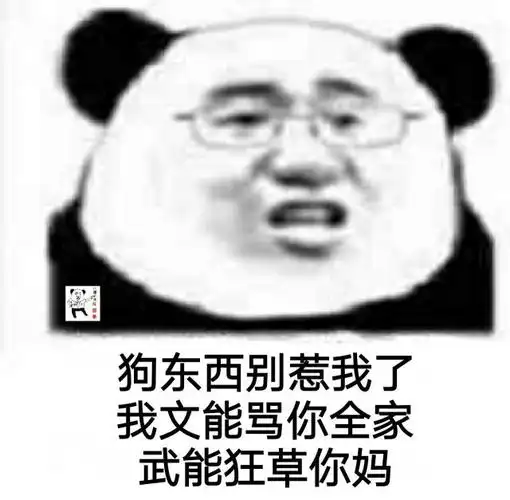 狗东西别惹我了我文能骂你全家