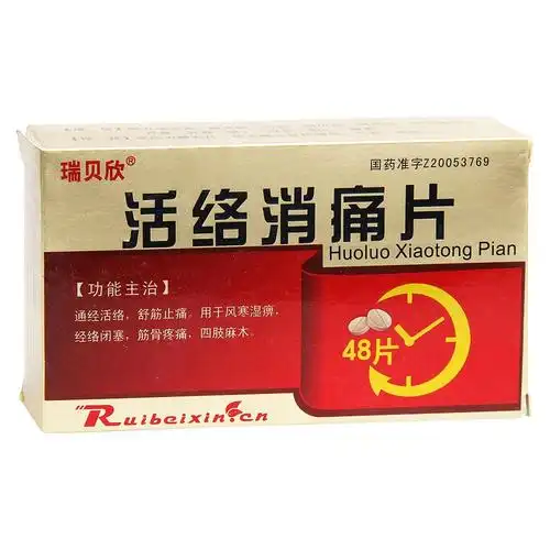 活络消痛片
