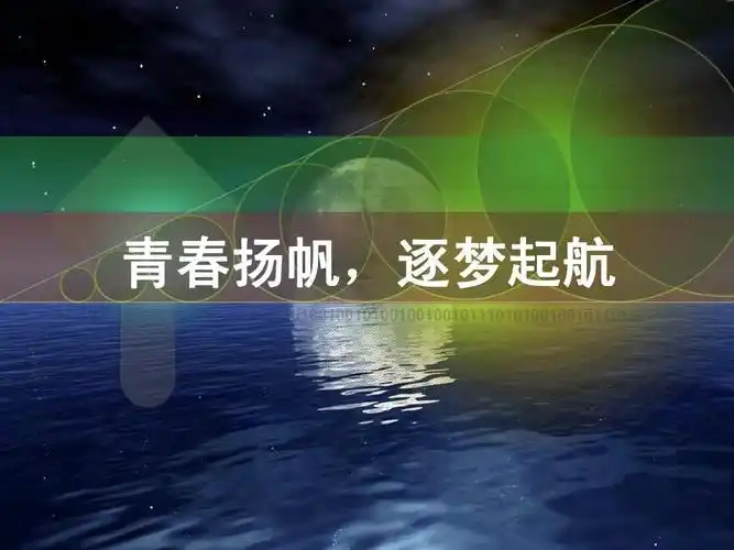 青春扬帆,逐梦起航