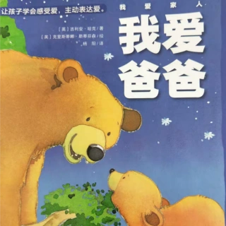 我爱爸爸绘本故事