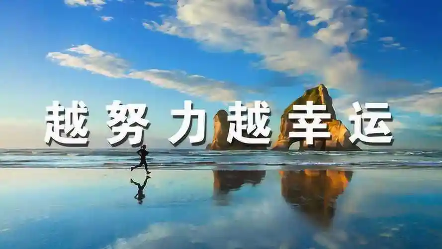 人生感悟:越努力越幸运,相信人生不会亏待你!