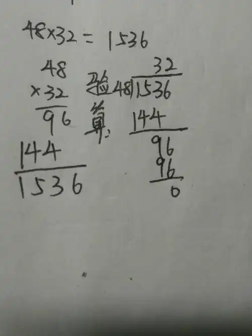 两位数乘法48×32验算图片儿