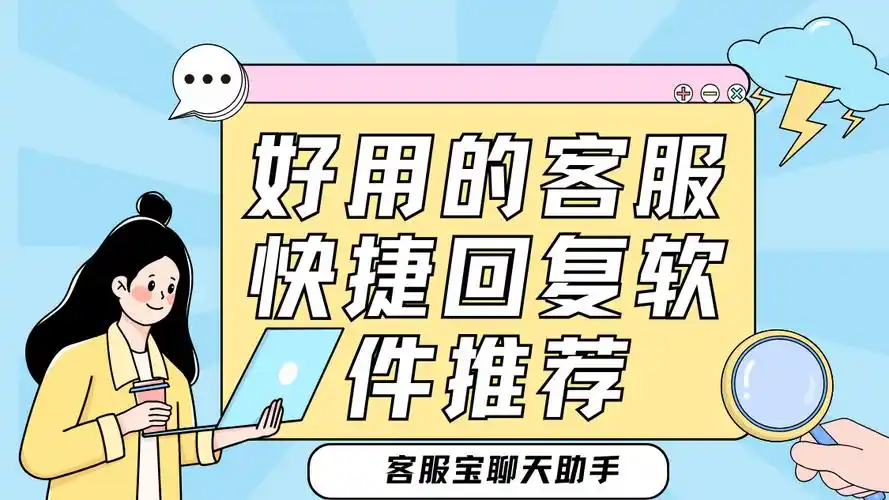 好用的客服快捷回复软件推荐