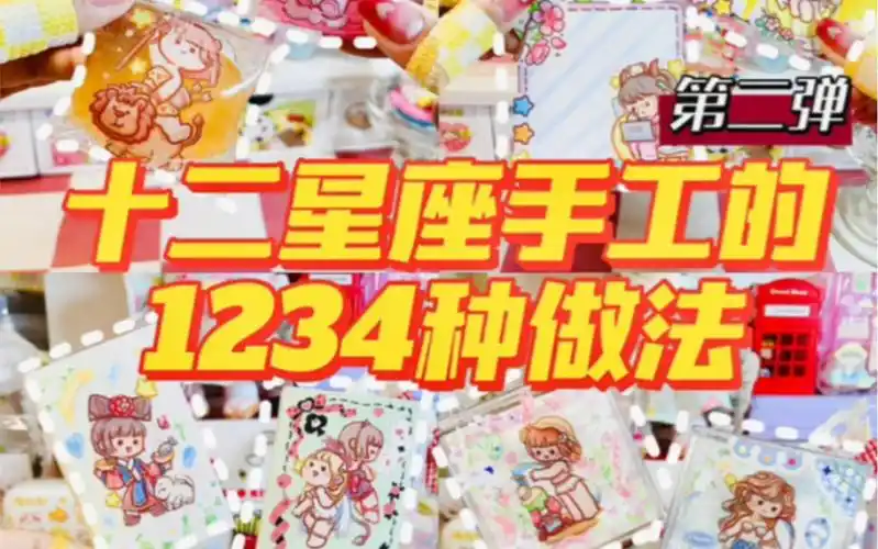 【手工教程】十二星座专属手工的4种制作方法,第二弹教程来喽～来找找