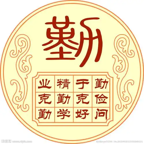 圆形勤字雕刻图片