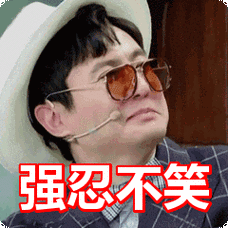 强忍不笑表情包