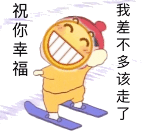 祝你幸福,我差不多该走了