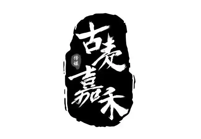 古麦嘉禾 传媒 商标公告