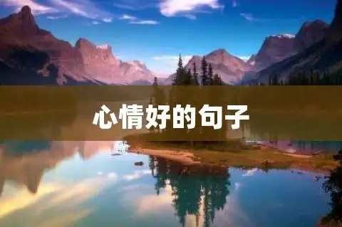心情好的句子