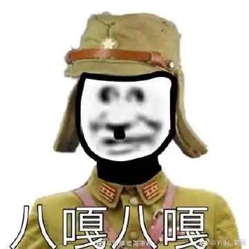 m0ji:       本人私藏的所有太君八嘎哟西日本鬼子表情包