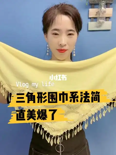 三角形围巾系法简直美爆了