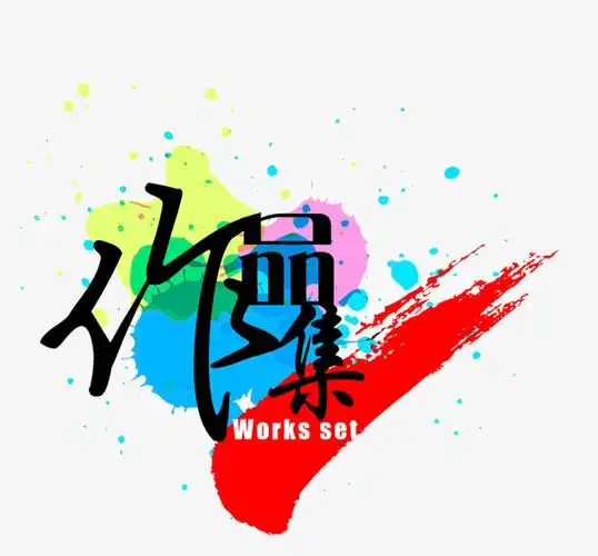 作品集毛笔书法艺术字文字排版素材【免抠元素png】-90设计网