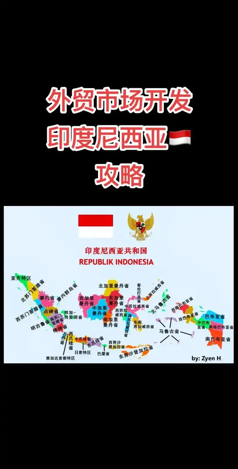 外贸人开发印度尼西亚市场开发攻略.