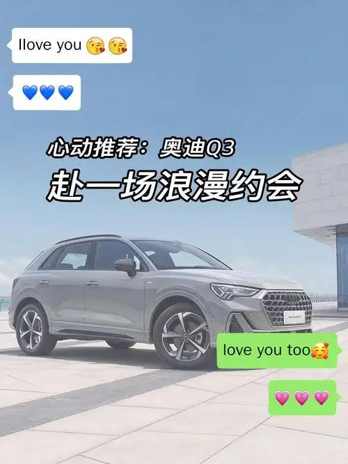 七夕|推荐一辆适合女生开的车_奥迪q3社区_易车社区