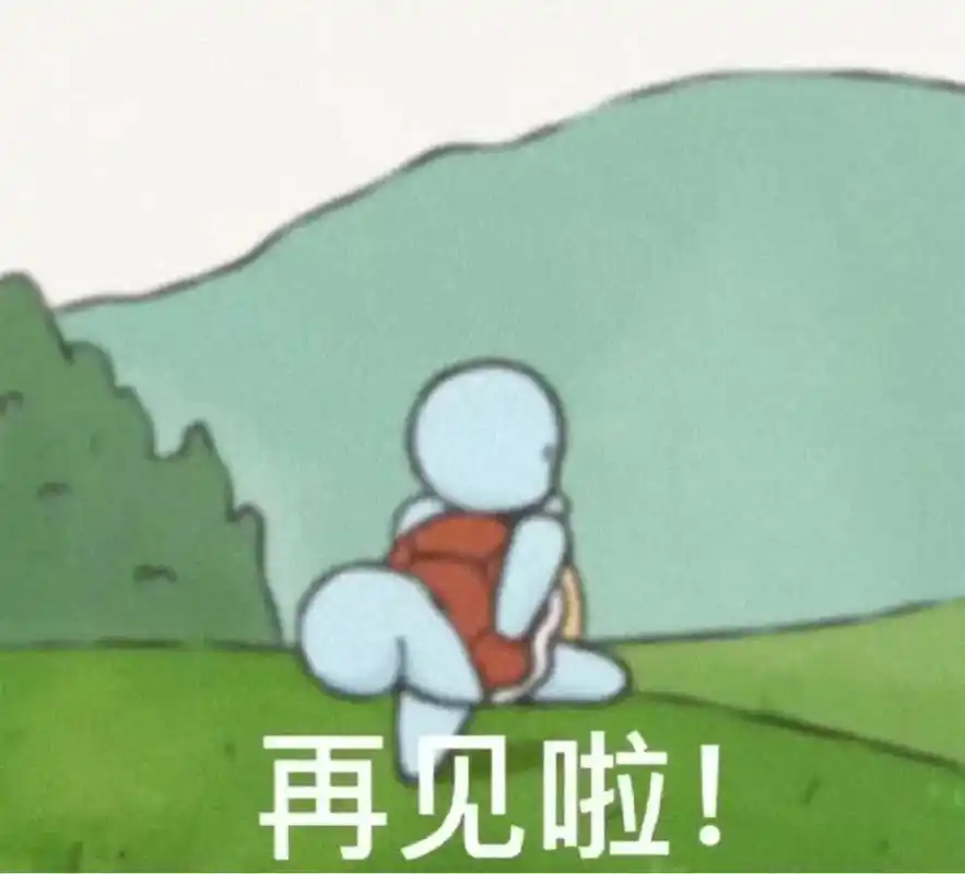 再见啦～#杰尼龟 #表情包 #再见啦 - 抖音