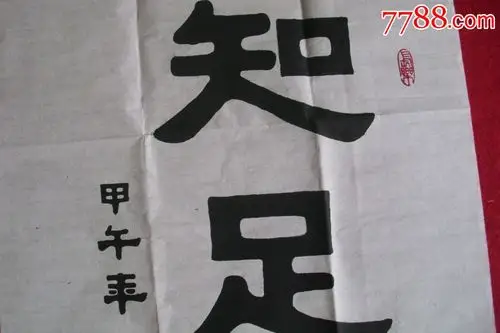 黄淑娇书法原作--知足常乐