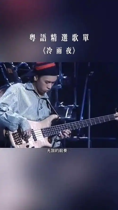 beyond冷雨夜演唱会版很忧伤凄凉无奈的感觉经典耐人寻味
