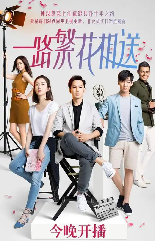 一路繁花相送最新海报图片