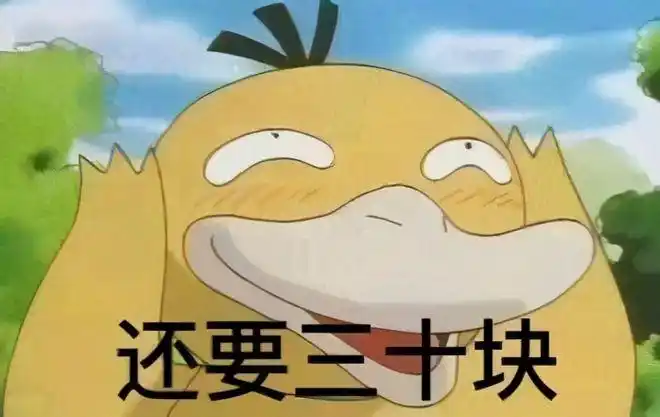 快来解锁向男朋友要钱的正确姿势收好这套可达鸭要钱表情包