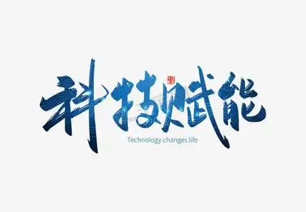 手写科技赋能艺术字
