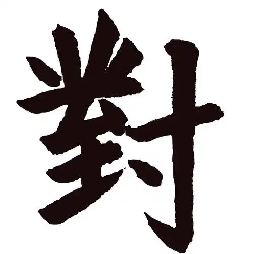 常用1000字简繁体(对)