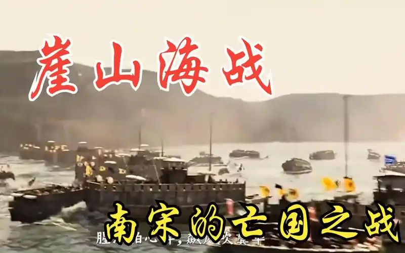 崖山海战,南宋的亡国之战,皇帝自尽,文武百官相继投海