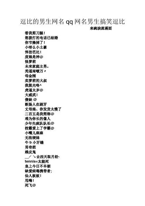 逗比的男生网名qq网名男生搞笑逗比 来碗泪流满面 看我剪刀腿!