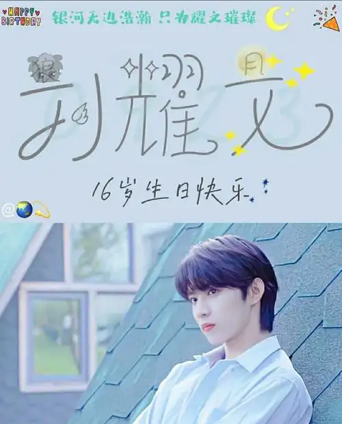 希望你之后的每一天都快乐的成长  爱你96评论区可以是90吻文生日