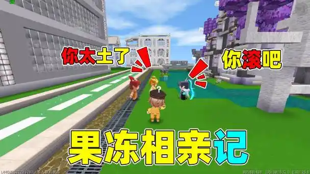 迷你世界:果冻和别人相亲,嫌弃小王子太土,最后通过自己努力找_新浪