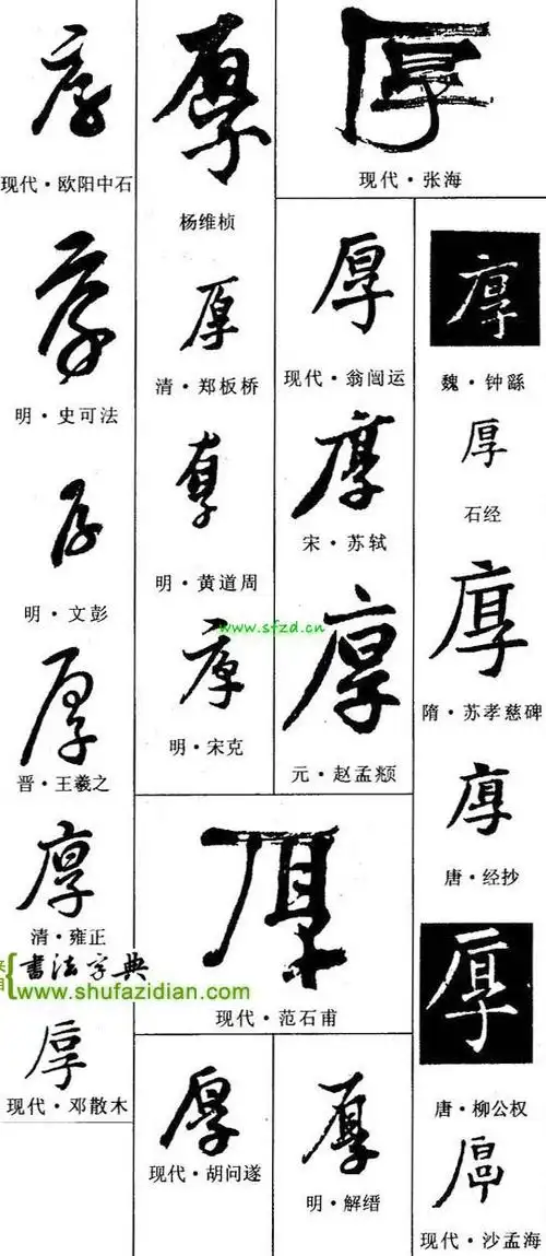 行书书法厚字的写法图片