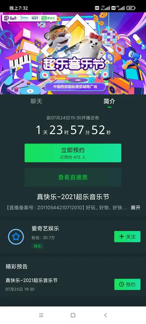 在爱奇艺搜超乐音乐节,有直播预约界面