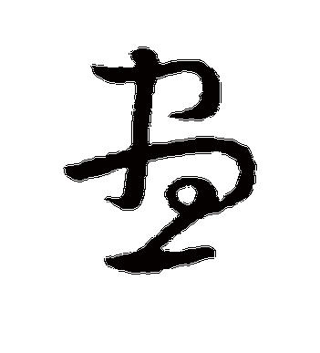 怀素的昼字草书字帖