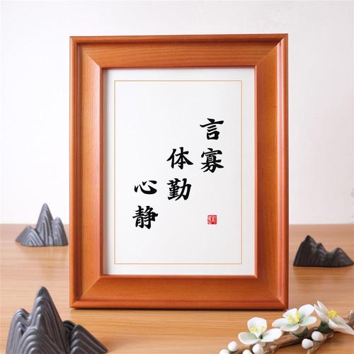 【言寡体勤心静】座右铭书法摆件励志修身格言书房办公室摆台挂墙