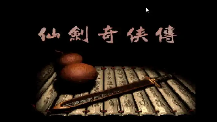 【精剪】仙剑奇侠传98柔情版一全剧情流程(已完结)