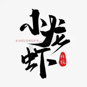 字体小龙虾书法字体海鲜烧烤艺术毛笔字美味海鲜字体设计麻辣小龙虾