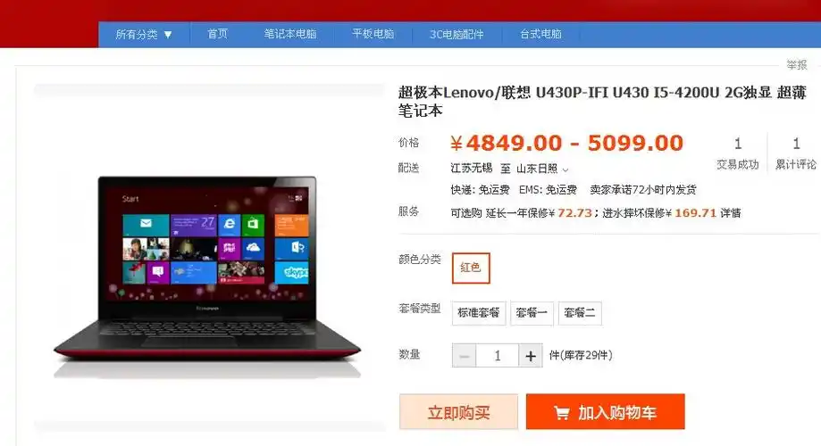 山东售全新未拆封超极本联想u430p红色i542004g内存5008g混合硬盘2g独