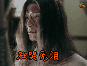 秦时丽人明月心gif欲哭无泪gifsoogifgifsoogif出品gif