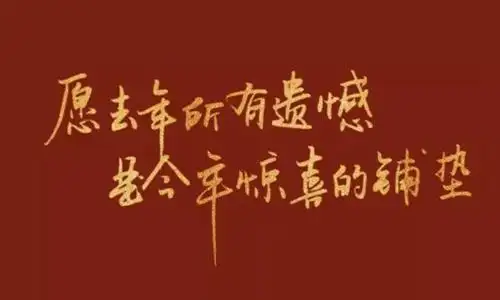 朋友圈迎接2021年的句子2021跨年朋友圈文案集锦