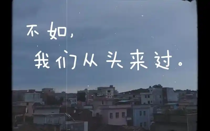 missyou不如我们从头来过