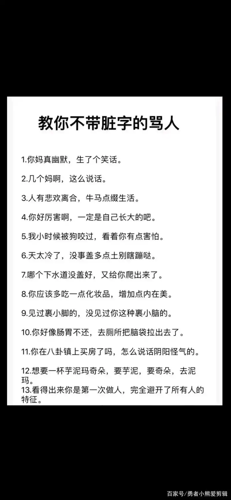 教你不带脏字的骂人