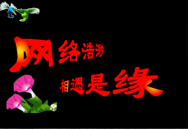 相遇是缘gif牵牛花gif小鸟gif问语gif