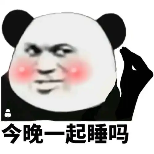 今晚一起睡吗熊猫头撩妹撩汉表情包撩汉撩妹熊猫今晚表情