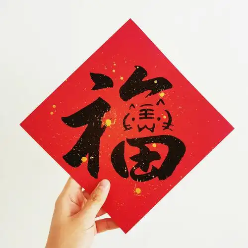 2022虎年过年原创创意红福字门贴春节洒金斗方对联