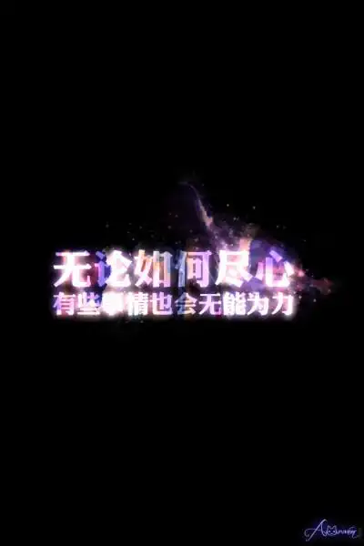 无论如何尽心,有些事情也会无能为力