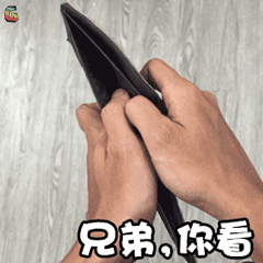 无奈 钱包瘪瘪